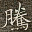 冯承素腾书法图片