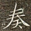 冯承素奏书法图片
