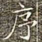 冯承素序书法图片