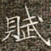 冯承素赋书法图片