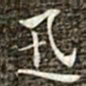 冯承素迅书法图片