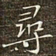 冯承素寻书法图片