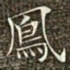 冯承素凤书法图片