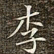冯承素李书法图片