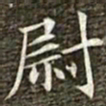 冯承素尉书法图片