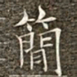 冯承素简书法图片