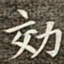 冯承素效书法图片