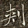 冯承素刺书法图片