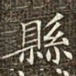 冯承素县书法图片
