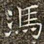 冯承素冯书法图片