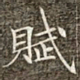 冯承素赋书法图片