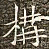 冯承素构书法图片
