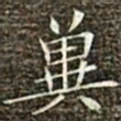 冯承素冀书法图片