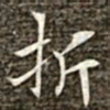 冯承素折书法图片