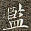 冯承素监书法图片