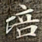 冯承素培书法图片