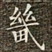 冯承素畿书法图片