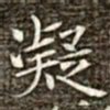 冯承素凝书法图片