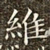 冯承素维书法图片