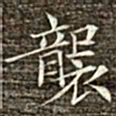 冯承素袭书法图片