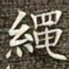 冯承素绳书法图片