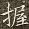 冯承素握书法图片