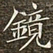 冯承素镜书法图片