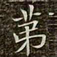 冯承素第书法图片