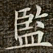 冯承素监书法图片
