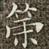 冯承素策书法图片
