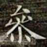 冯承素参书法图片