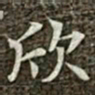 冯承素欣书法图片