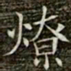 冯承素燎书法图片