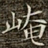 冯承素崦书法图片