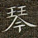 冯承素琴书法图片
