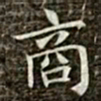 冯承素商书法图片