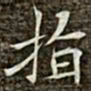 冯承素指书法图片