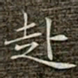 冯承素赴书法图片