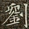 冯承素刘书法图片