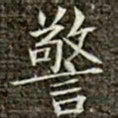 冯承素警书法图片