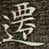 冯承素迁书法图片