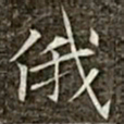 冯承素俄书法图片