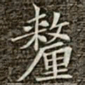 冯承素厘书法图片