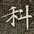 冯承素科书法图片