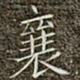 冯承素襄书法图片
