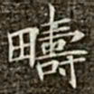冯承素畴书法图片