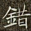 冯承素错书法图片