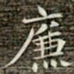 冯承素廉书法图片