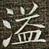 冯承素溢书法图片