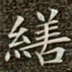 冯承素缮书法图片